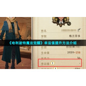 《哈利波特魔法觉醒》幸运值提升方法介绍