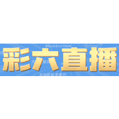 彩六直播梗是什么意思详情