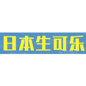 本生可乐梗是什么意思详情