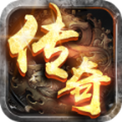 经典传奇游戏