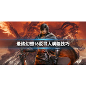最终幻想16说书人满级技巧 说书人怎么升级