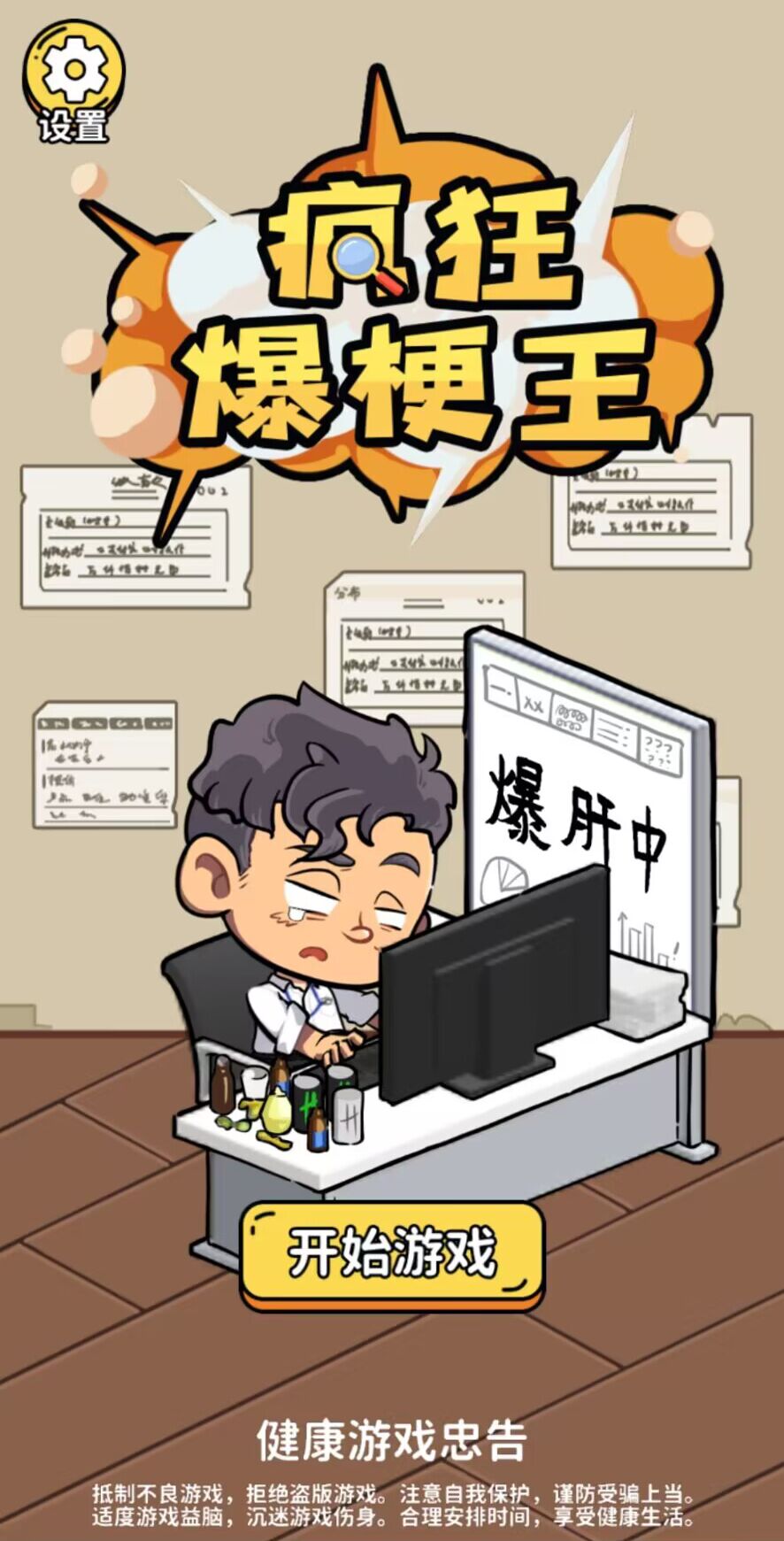 疯狂爆梗王免费正版