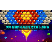 简单有趣的经典泡泡龙主题手游推荐