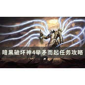 《暗黑破坏神4》举矛而起任务怎么做？举矛而起任务完成方法