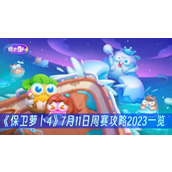 保卫萝卜47月11日周赛攻略2023一览