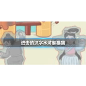 进击的汉字如何躲避西门庆