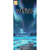 坚持到底游戏介绍