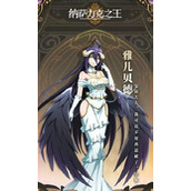 纳萨力克之王雅儿贝德技能强不强