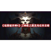 《暗黑破坏神4》三神教之路支线任务攻略