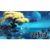 《坚持到底》秘境十二重天参考数值一览
