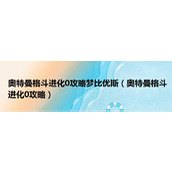 奥特曼格斗进化0攻略梦比优斯