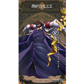 纳萨力克之王安兹角色介绍