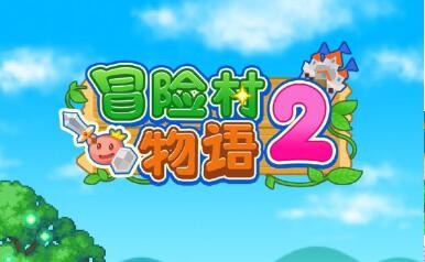 冒险村物语2