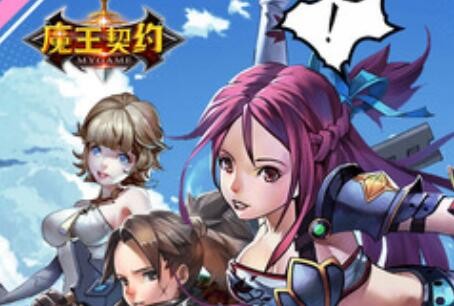 魔王契约