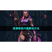 《无畏契约》连接错误闪退解决方法