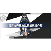 明日方舟达格达技能属性介绍(明日方舟达格达技能如何样)