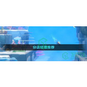潜水员戴夫分店经理选谁