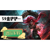 金铲铲s9潜行卡特阵容推荐