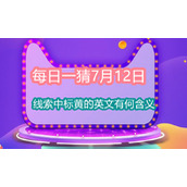 每日一猜7月12日线索中标黄的英文有何含义