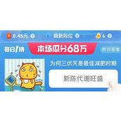 2023淘宝大赢家为何三伏天是最佳减肥时期答案是什么