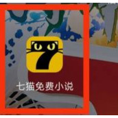 七猫免费小说如何看学霸小说