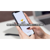 美团外卖20元无门槛优惠券通用红包领取【2023.7.13】