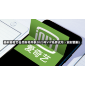 全新爱奇艺会员账号共享2023.7.135IP免费试用