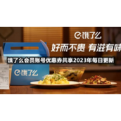 饿了么会员账号优惠券共享2023年7月13日全新