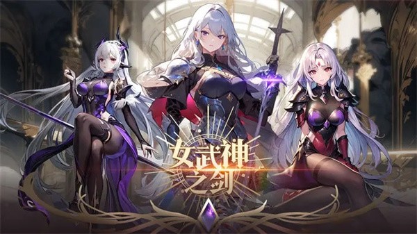 女武神之剑下载最新版