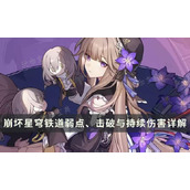 《崩坏星穹铁道》击破伤害持续伤害是什么？弱点、击破与持续伤害详解