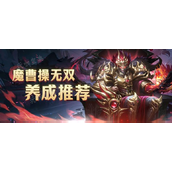 《铁杆三国》魔曹操无双怎么养成？魔曹操无双玩法推荐