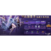 永劫无间S9山海赛季通行证奖励大全一览