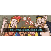 疯狂梗传让动物上车