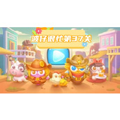 波仔很忙第37关攻略