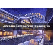 战神之决战西伯利亚阵容搭配详细攻略