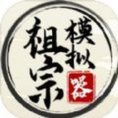 祖宗模拟器1.07完整版