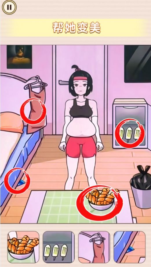 帮她减减肥安装