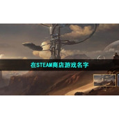 《命运方舟》在STEAM商店游戏名字介绍