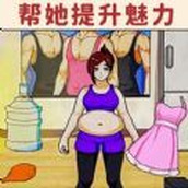 帮她减减肥安装