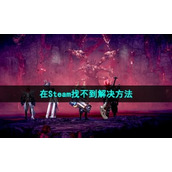 《命运方舟》在Steam找不到解决方法