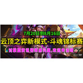 云顶之弈斗魂锦标赛机制详情
