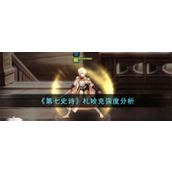 第七史诗札哈克怎么样