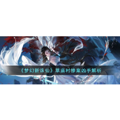 梦幻新诛仙草庙村惨案凶手是谁