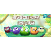 虫虫大作战2怎么换部落