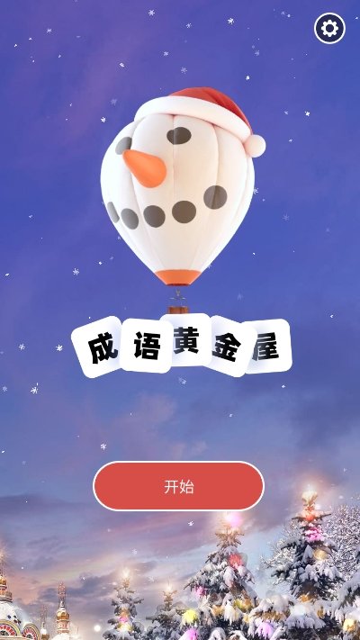 成语黄金屋极速版2022领红包下载