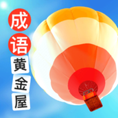 成语黄金屋极速版2022领红包下载