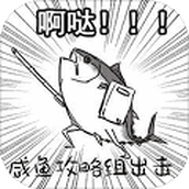 咸鱼侠大战b宫怪免费正版