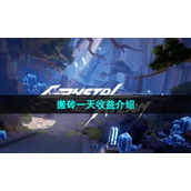 《晶核手游》搬砖一天收益介绍
