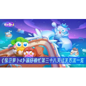 保卫萝卜4波仔很忙第三十八关过关方法一览