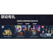 无畏契约英雄联盟奖励领取方法攻略